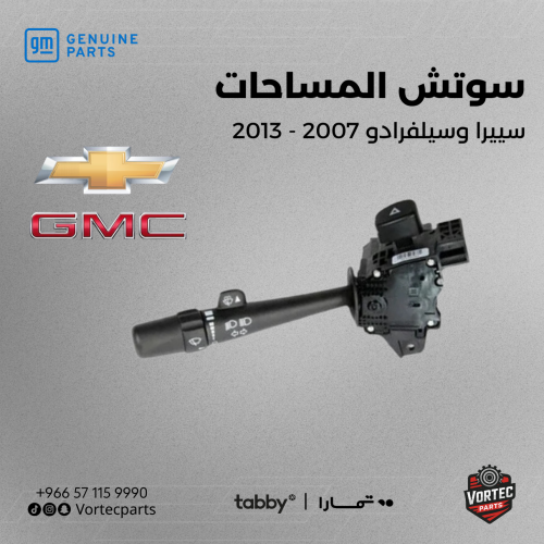 سوتش المساحات سييرا وسيلفرادو 07-13