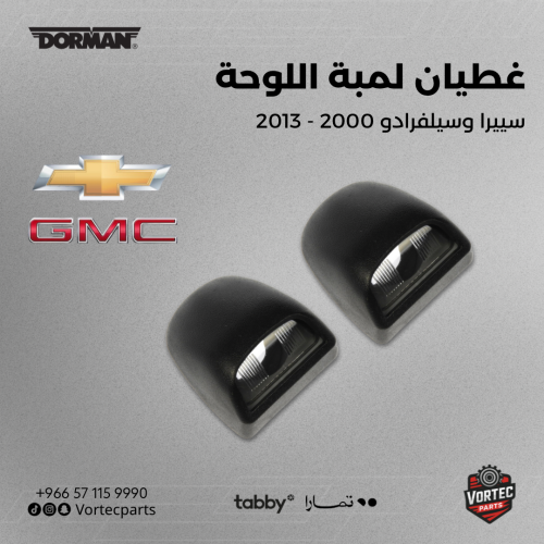 طقم غطيان لمبة اللوحة