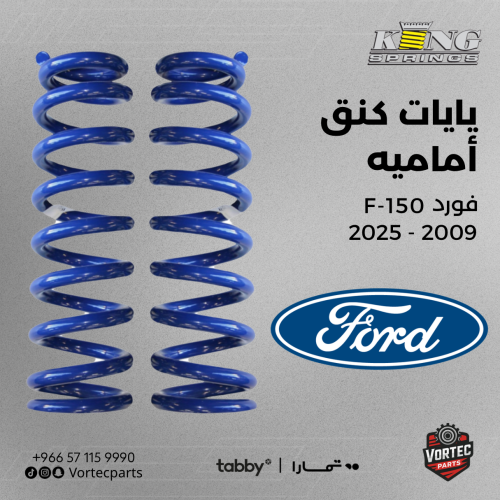 طقم يايات كنق أمامي - فورد