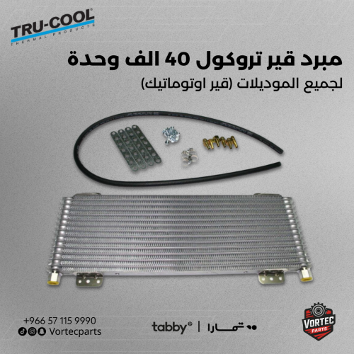 مبرد قير تروكول 40 ألف وحدة