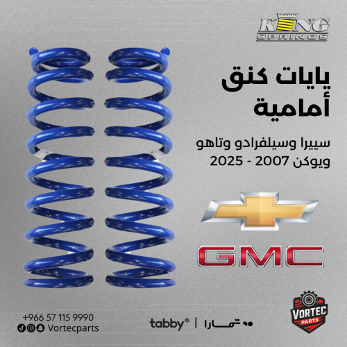 طقم يايات كنق أمامية - جمس وشفر