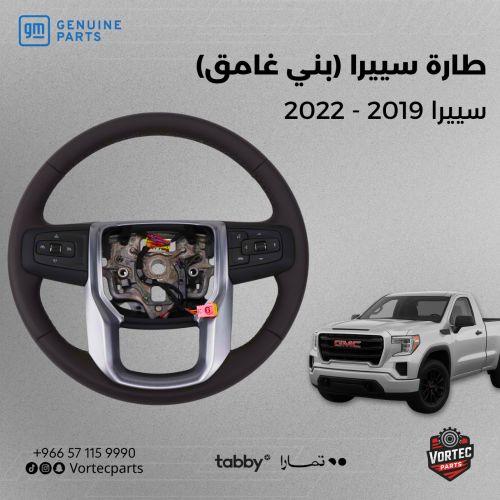 طارة سييرا 2019-2022 بني غامق