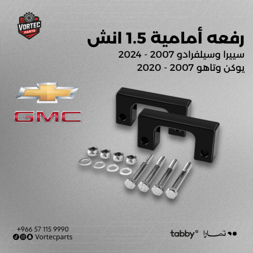 رفعه أماميه 1.5 انش