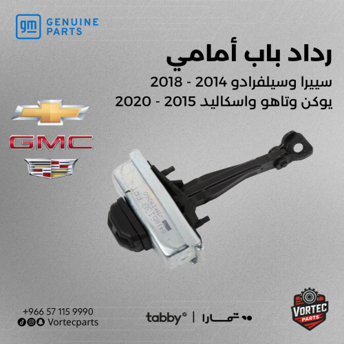 رداد باب أمامي - يمين أو يسار