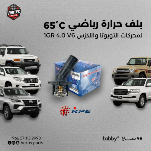 بلف حرارة رياضي تويوتا FJ ومحركات 1GR 4.0