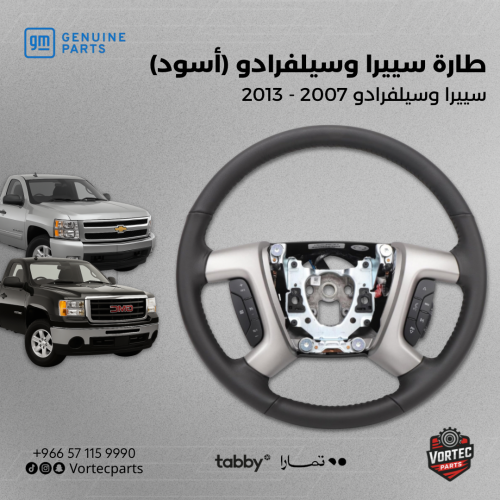 طارة سييرا وسلفرادو (أسود)