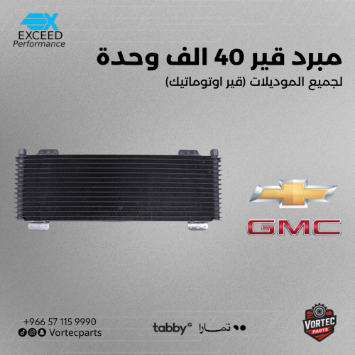 مبرد قير 40 الف وحدة Excced
