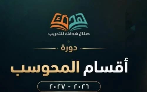 دورة اقسام ايهاب 2027