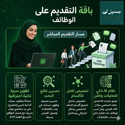 باقة التقديم على الوظائف (مع تعديل السيرة ولينكدان...
