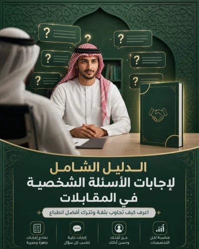 دليل 300 سؤال وجواب لمقابلات العمل