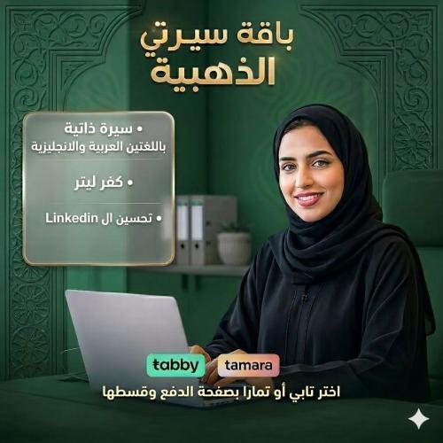 باقة سيرتى الذهبية - صناعة سيرة ذاتية معتمدة + Cov...