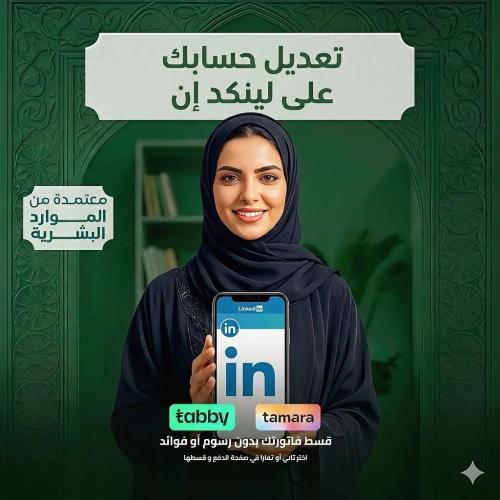 تعديل حسابك علي لينكد ان