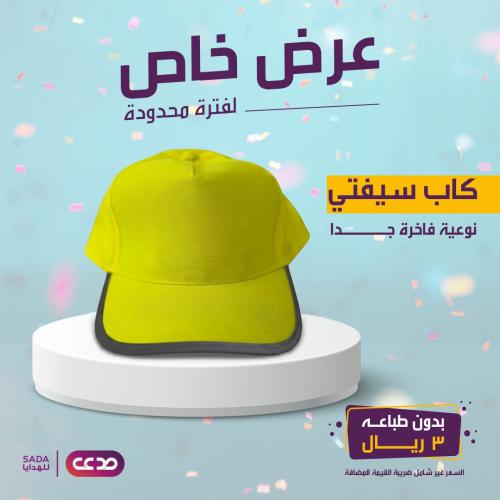كاب سيفتي -قطن -جاهز بدون طباعة