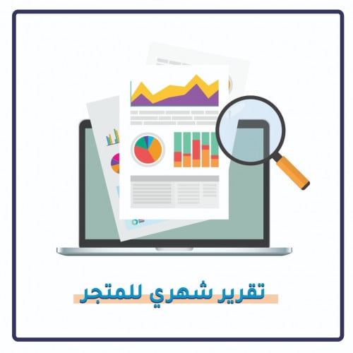 تقرير شهري لأداء المتجر