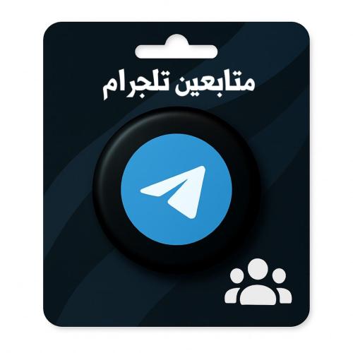 زيادة متابعين تلقرام