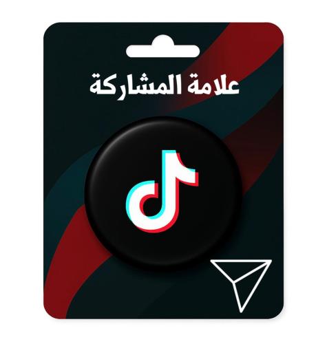 زيادة علامة المشاركة تيك توك
