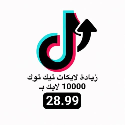 زيادة لايكات تيك توك ( 10k فوري )