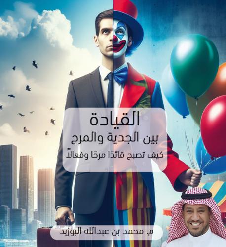 القيادة بين الجدية والمرح