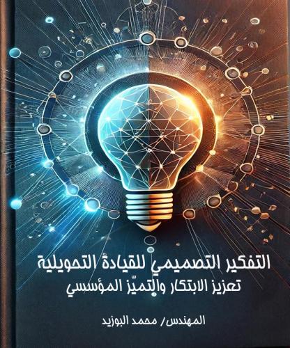 ‫التفكير التصميمي للقيادة التحويلية: تعزيز الابتكا...
