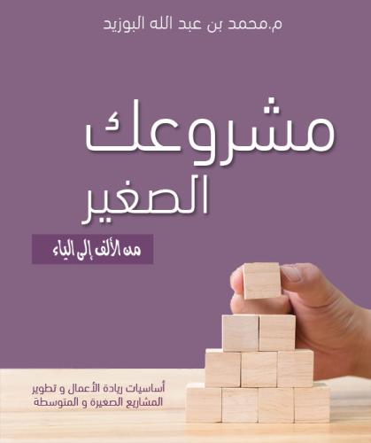 مشروعك الصغير من الألف إلى الياء