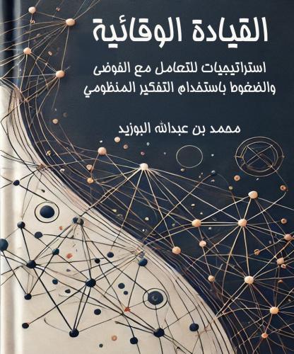 القيادة الوقائية: استراتيجيات للتعامل مع الفوضى وا...