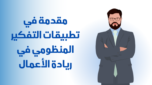 مقدمة في تطبيقات التفكير المنظومي في ريادة الأعمال