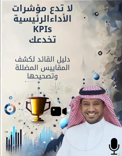 ملخص مرئي لكتاب لا تدع KPIs تخدعك – بصوت المؤلف ال...
