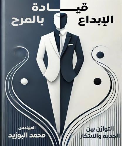 ‫قيادة الإبداع بالمرح: التوازن بين الجدية والابتكا...