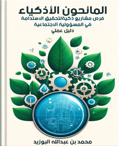 ‫المانحون الأذكياء: فرص مشاريع ذكية لتحقيق الاستدا...