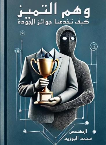 ‫وهم التميز: كيف تخدعنا جوائز الجودة‬