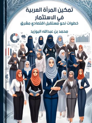 ‫تمكين المرأة العربية في الاستثمار: خطوات نحو مستق...