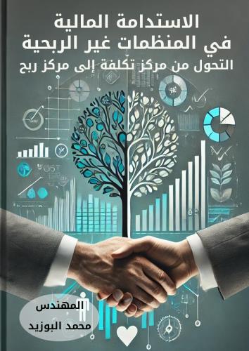 الاستدامة المالية في المنظمات غير الربحية - التحول...