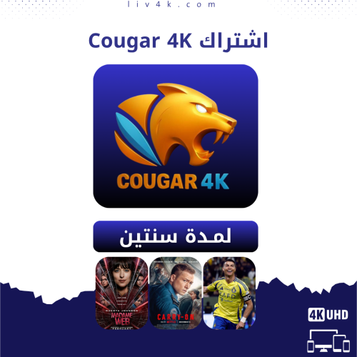 اشتراك كوغار سنتين - Cougar 4K