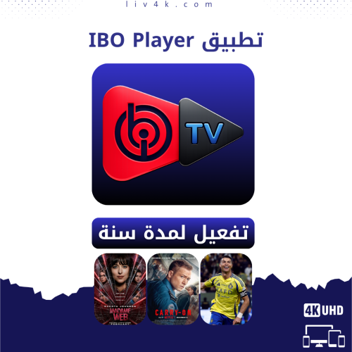 تطبيق IBO Player لمدة سنة