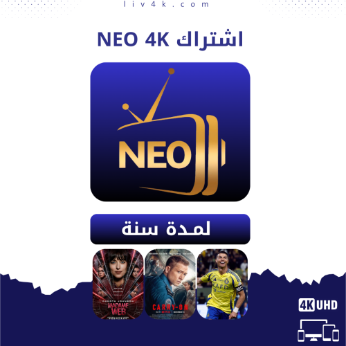 اشتراك NEO 4k سنة