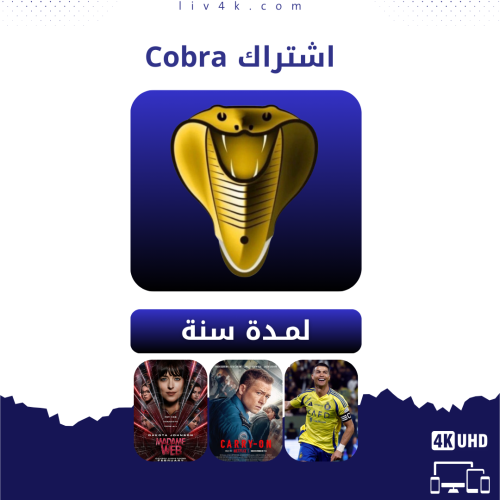 اشتراك كوبرا سنة - Cobra