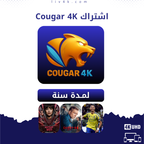 اشتراك كوغار سنة - Cougar 4K