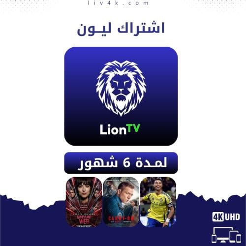 اشتراك ليون 6 شهور