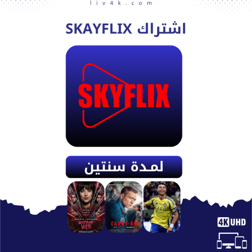 اشتراك سكاي فليكس سنتين