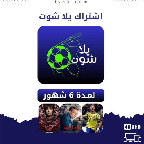 اشتراك يلا شوت 6 شهور