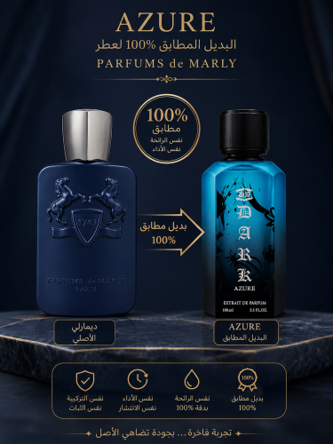 ازور بديل بريسفيل ديمارلي