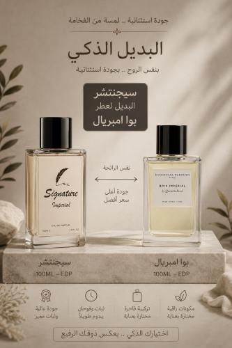 بديل بوا امبريال سيجنيتشر