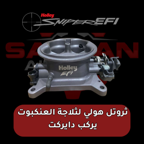 ثروتل هولي لثلاجة العنكبوت يركب دايركت