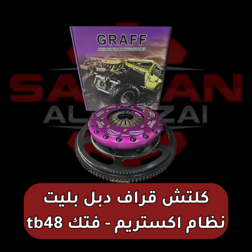 كلتش قراف دبل بليت نظام اكستريم - فتك TB48 (VTC)