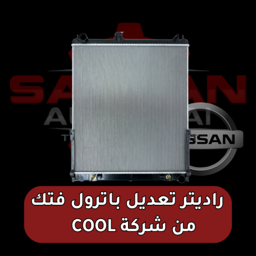 راديتر تعديل من شركة COOL نيسان باترول فتك TB48