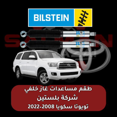 طقم مساعدات غاز خلفي تويوتا سكويا 2008–2022 - شركة...