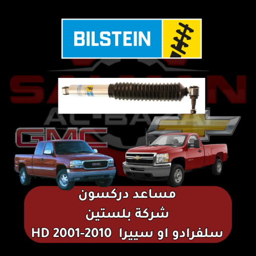 مساعد دركسون سلفرادو او سييرا 2010-2001 HD - شركة...