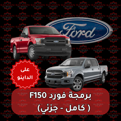 برمجة كاملة فورد F150 ( كامل - جزئي )