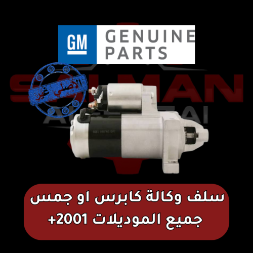 سلف وكالة كابرس او جمس جميع الموديلات 2001+ (مستعم...