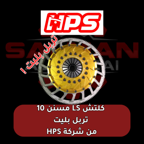 كلتش LS مسنن 10 تربل بليت من شركة HPS